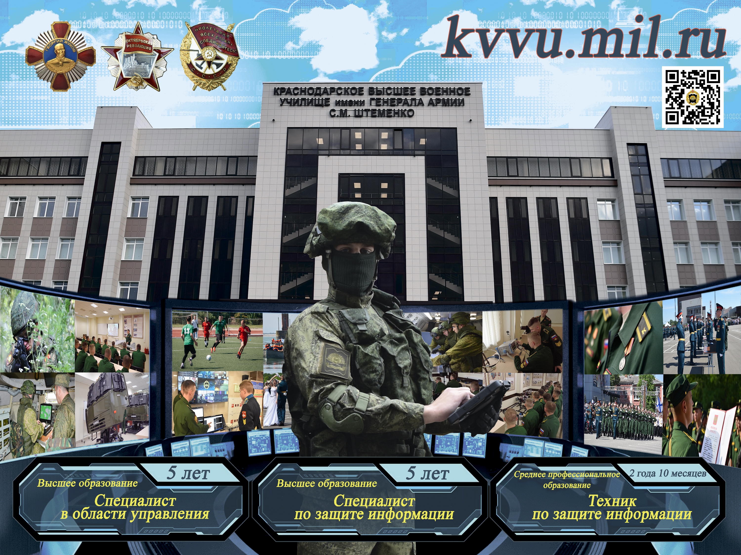Информация для поступления в Краснодарское высшее военное училище имени генерала С.М. Штеменко