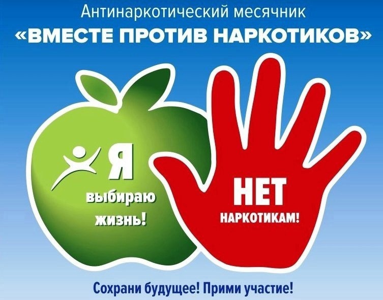 Всероссийский месячник антинаркотической направленности и популяризации здорового образа жизни